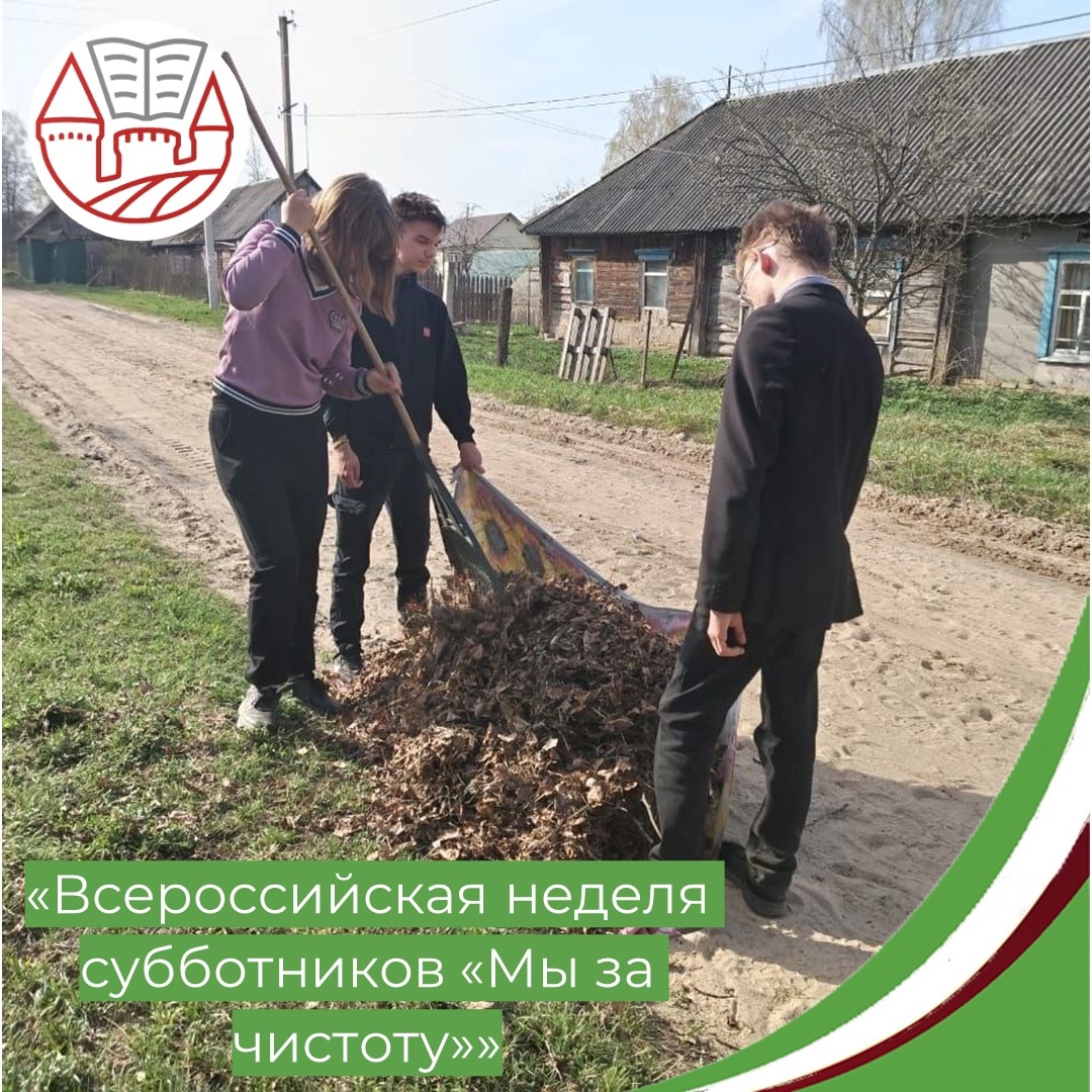 Всероссийская неделя субботников.