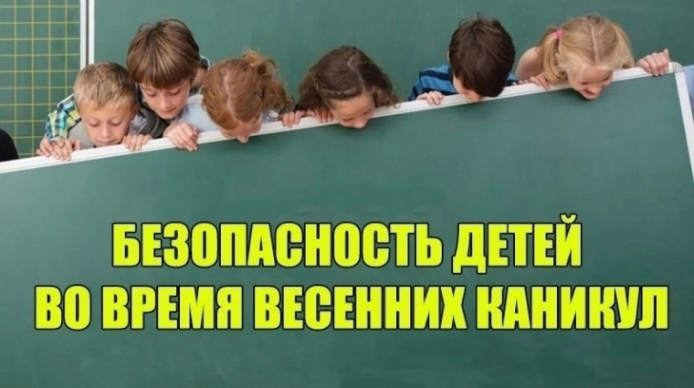 Безопасные каникулы.
